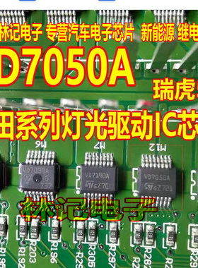 VD7050A  瑞虎5X本田汽车电脑板灯光驱动易损IC芯片