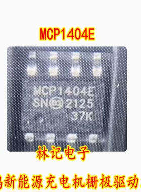 MCP1404E SN 小鹏新能源充电机栅极驱动IC小鹏SOP8脚