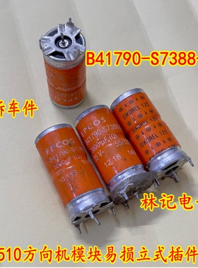 B41790-S7388-Q1 宝骏510方向机模块易损立式插件电容 拆车件