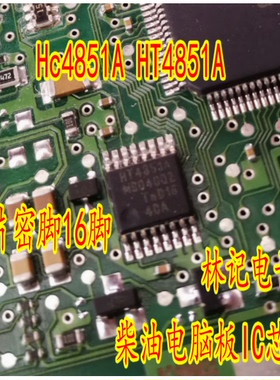 Hc4851A HT4851A 贴片密脚16脚位 柴油电脑板IC芯片模块全新进口