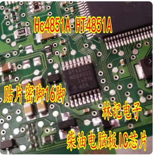 Hc4851A HT4851A 贴片密脚16脚位 柴油电脑板IC芯片模块全新进口