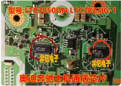LTC3850GN LTC3827IG-1 奥迪奔驰主机通病电源芯片可直拍