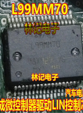 L99MM70 L99MM70XP 汽车电脑板集成微控制器驱动LIN控制芯片全新