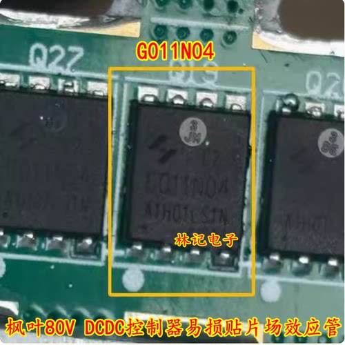 G011N04 枫叶80V DCDC控制器易损贴片场效应管QFN