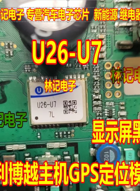 U26-U7 SMD USTAR 吉利博越主机GPS定位模块 显示屏黑屏 全新