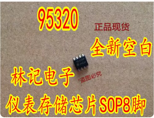 95320 95320WP 汽车方向机数据芯片 仪表存储芯片SOP8脚 全新空白