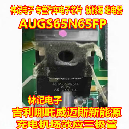 AUGS65N65FP 吉利哪吒威迈斯新能源充电机场效应三极管拆机测量好
