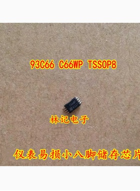 93C66 C66WP TSSOP8 仪表易损小八脚储存芯片 小码片全新