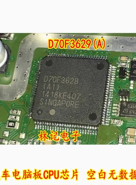D70F3629(A) 汽车电脑板CPU芯片 空白无数据 全新