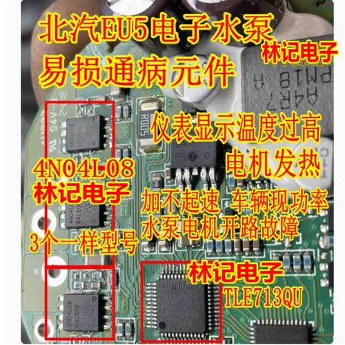 4N04L08 TLE7183QU 北汽EU5电子水泵易损通病过热芯片场效应管