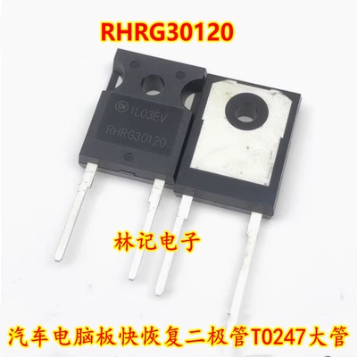 RHRG30120 汽车电脑板快恢复二极管TO247大管