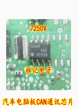 7250V TLE7250V 汽车电脑板CAN通讯芯片 贴片八脚