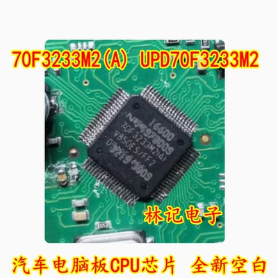 70F3233M2(A) UPD70F3233M2 汽车电脑板CPU芯片 全新空白