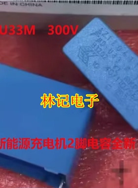 U33M 0.33UF 300V 300VAC B3202 Y2 MKP新能源充电机薄膜电容全新