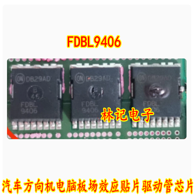 FDBL9406 汽车方向机电脑板场效应贴片驱动管芯片