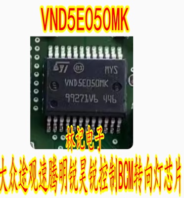 全新 VND5E050MK 大众途观速腾明锐昊锐控制BCM转向灯芯片 常亮