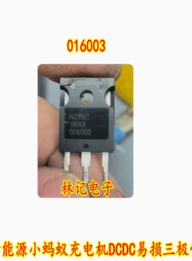 016003 VMAX016003 新能源小蚂蚁充电机DCDC易损三极管拆机测试好