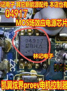 Q4917 凯翼炫界proev电机控制器MOS场效应电源芯片 贴片8脚