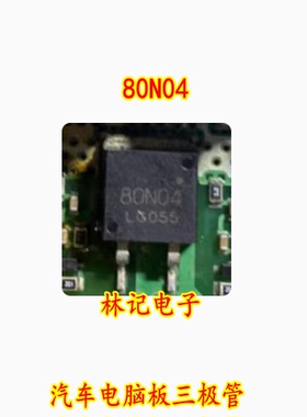 80N04 TO263 汽车电脑板三极管 现货