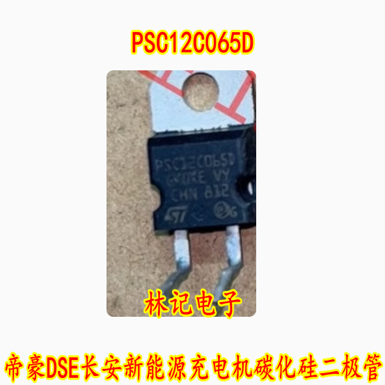 PSC12C065D 帝豪DSE长安新能源充电机碳化硅二极管 进口拆机测量