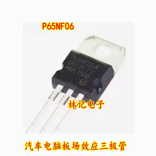 P65NF06 STP65NF06 汽车电脑板场效应三极管 测试好 现货