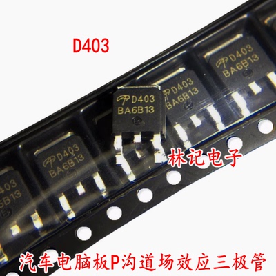 D403 AOD403 汽车电脑板P沟道场效应三极管85A 30V