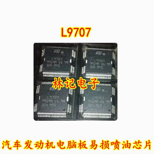 L9707 汽车发动机电脑板易损喷油芯片 全新
