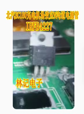 IRFB4227 北汽EC180充电机场效应N沟道电源管进口拆机测量好