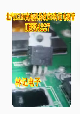 IRFB4227 北汽EC180充电机场效应N沟道电源管进口拆机测量好