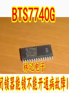 BTS7740G 奔驰维也诺 威霆 车门闭锁器能锁不能开通病故障IC芯片