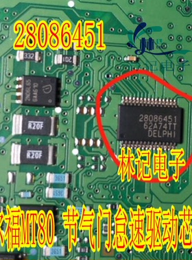 28086451 汽车电脑版德尔福MT80 节气门怠速驱动芯片 全新进口