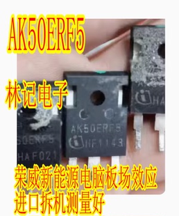 AK50ERF5 荣威新能源电脑板场效应MOS管进口拆机测量好
