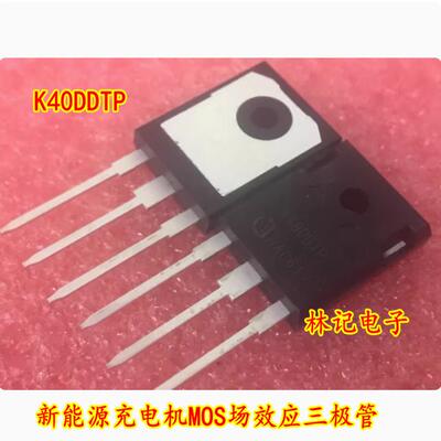 K40DDTP 新能源充电机MOS场效应三极管拆机测量好