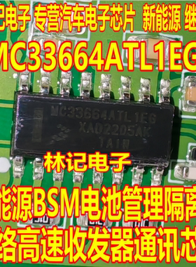 MC33664ATL1EG 新能源BSM电池管理隔离式网络高速收发器通讯芯片