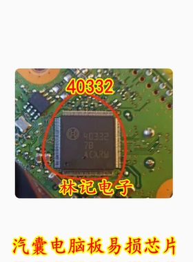 40332 汽车电脑板易损芯片 专营汽车常用维修IC模块 可直拍