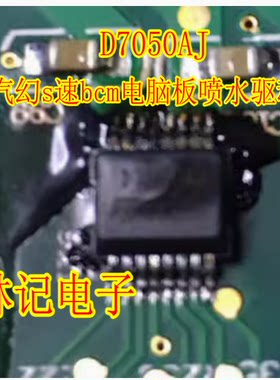 D7050AJ 汽车电脑板芯片 hh北汽幻s速bcm电脑板喷水驱动芯片