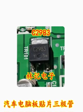 C2983 汽车电脑板贴片三极管 2SC2983 TO252 全新进口
