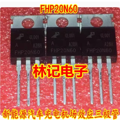 FHP20N60 CHN20N60 新能源汽车充电机场效应三极管拆机测好