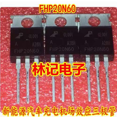 FHP20N60 CHN20N60 新能源汽车充电机场效应三极管拆机测好