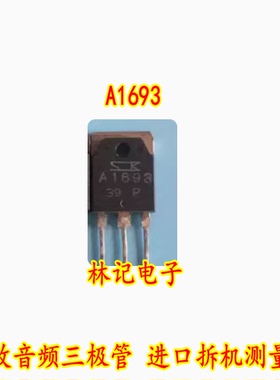 A1693 2SA1693 功放音频三极管 进口拆机测量好 质量好