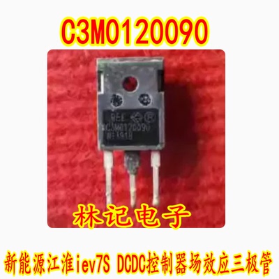 C3M0120090 新能源江淮iev7S DCDC控制器场效应三极管拆机测好