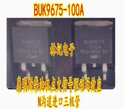 BUK9675-100A 康明斯柴油机点火信号驱动场效应N沟道进口三极管