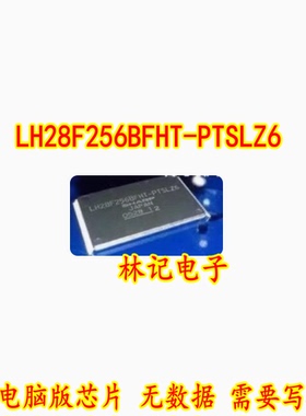 LH28F256BFHT-PTSLZ6 汽车电脑版芯片 无数据 需要写数据