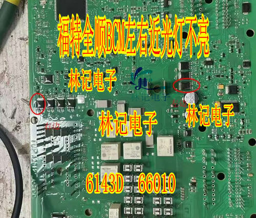 66010 6143D福特全顺BCM大灯近光灯不亮通病芯片三极管TLE8264E