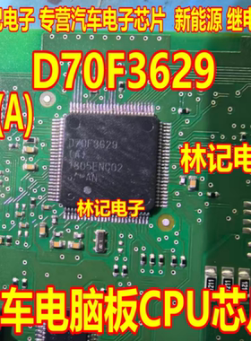 D70F3629(A) UPD70F3629 汽车电脑板CPU芯片QFP