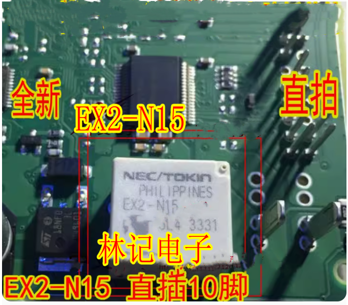 EX2-N15 NEC汽车功率继电器 直插10脚中控继电器 进口现货直拍