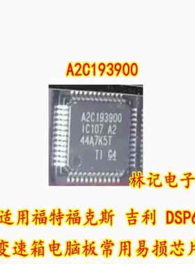 A2C193900 适用福特福克斯 吉丽 DSP6 变速箱电脑板常用易损芯片