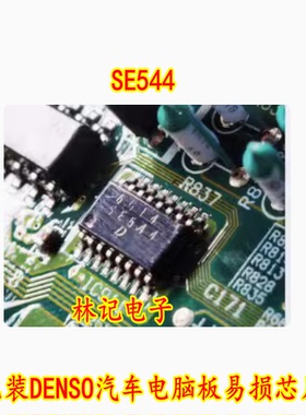 SE544 电装DENSO汽车电脑板易损芯片 全新