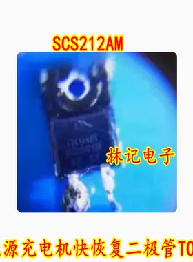 SCS212AM 新能源充电机快恢复二极管TO220