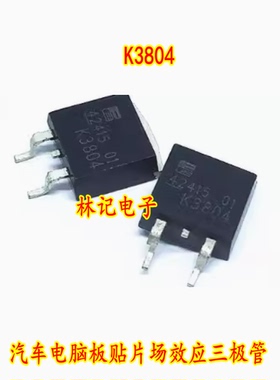 K3804 70A 75V 汽车电脑板贴片场效应三极管 2SK3804